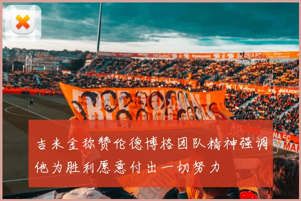 吉米金称赞伦德博格团队精神强调他为胜利愿意付出一切努力