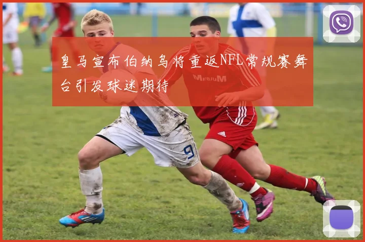 皇马宣布伯纳乌将重返NFL常规赛舞台引发球迷期待