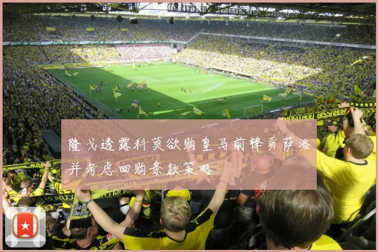隆戈透露科莫欲购皇马前锋贡萨洛并考虑回购条款策略