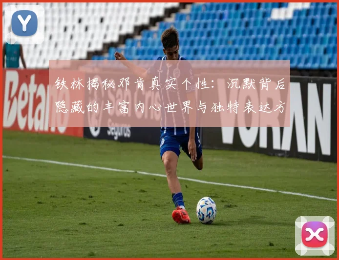 铁林揭秘邓肯真实个性：沉默背后隐藏的丰富内心世界与独特表达方式