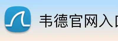 韦德官网入口 Logo